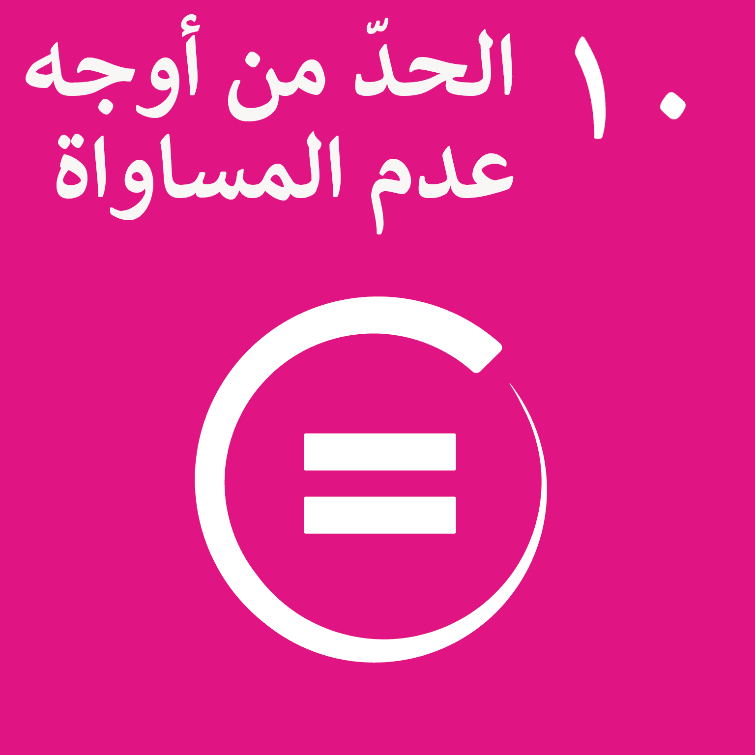 SDG Goal 10