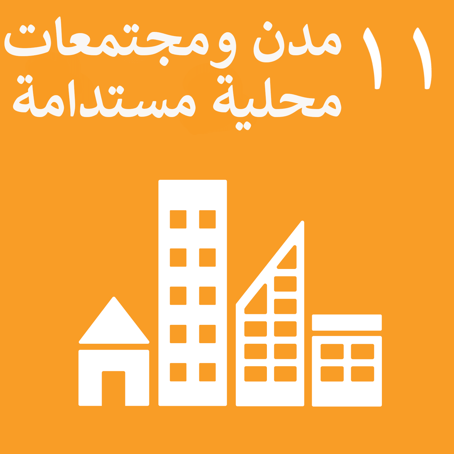 SDG Goal 11