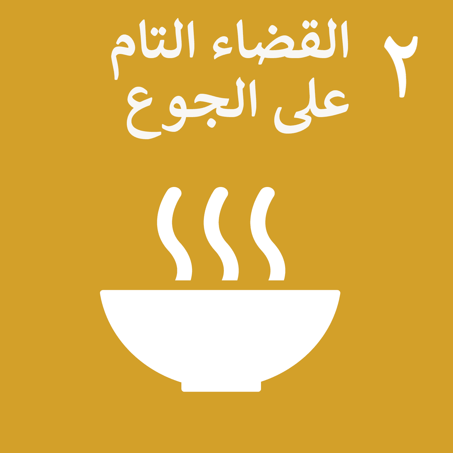 SDG Goal 2