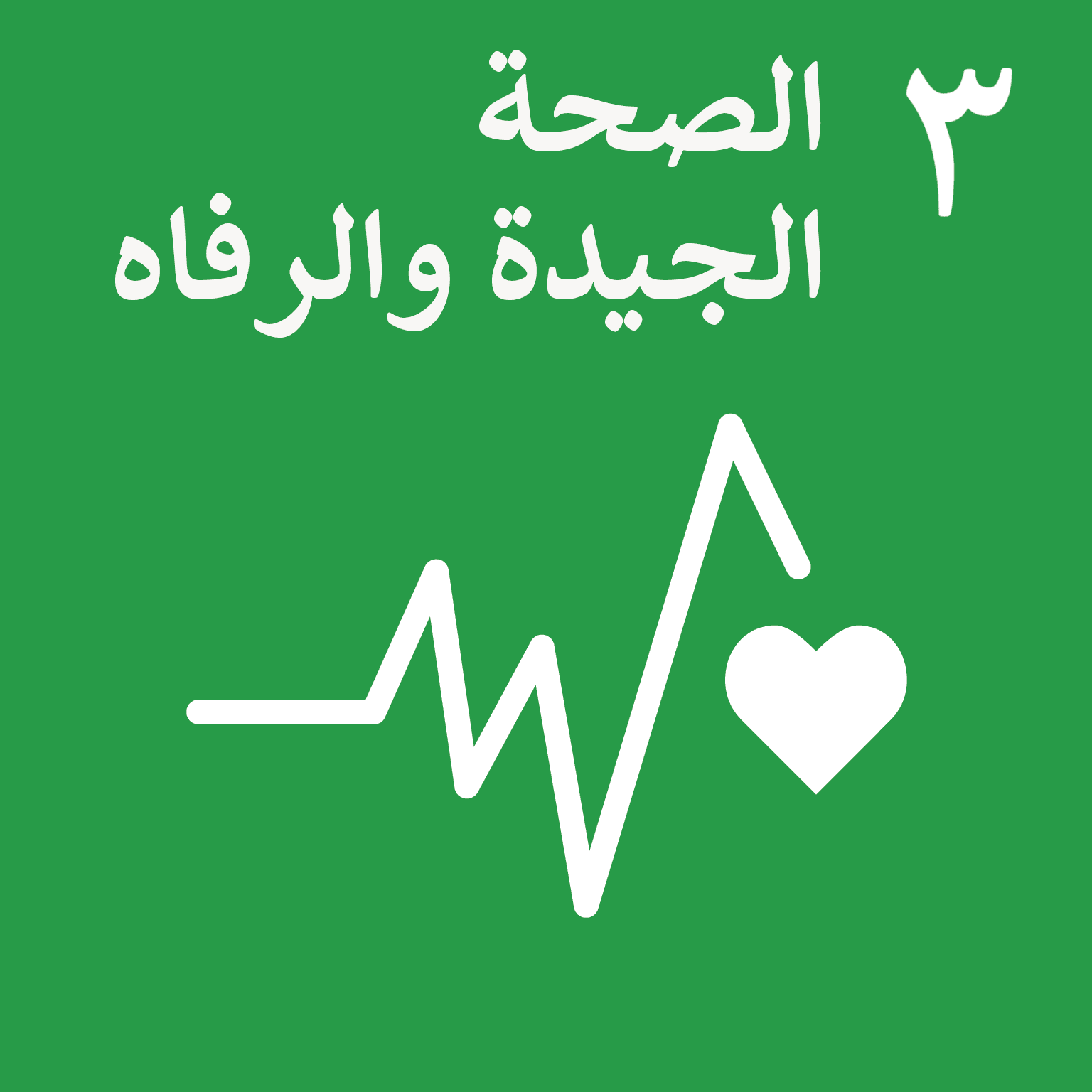 SDG Goal 3