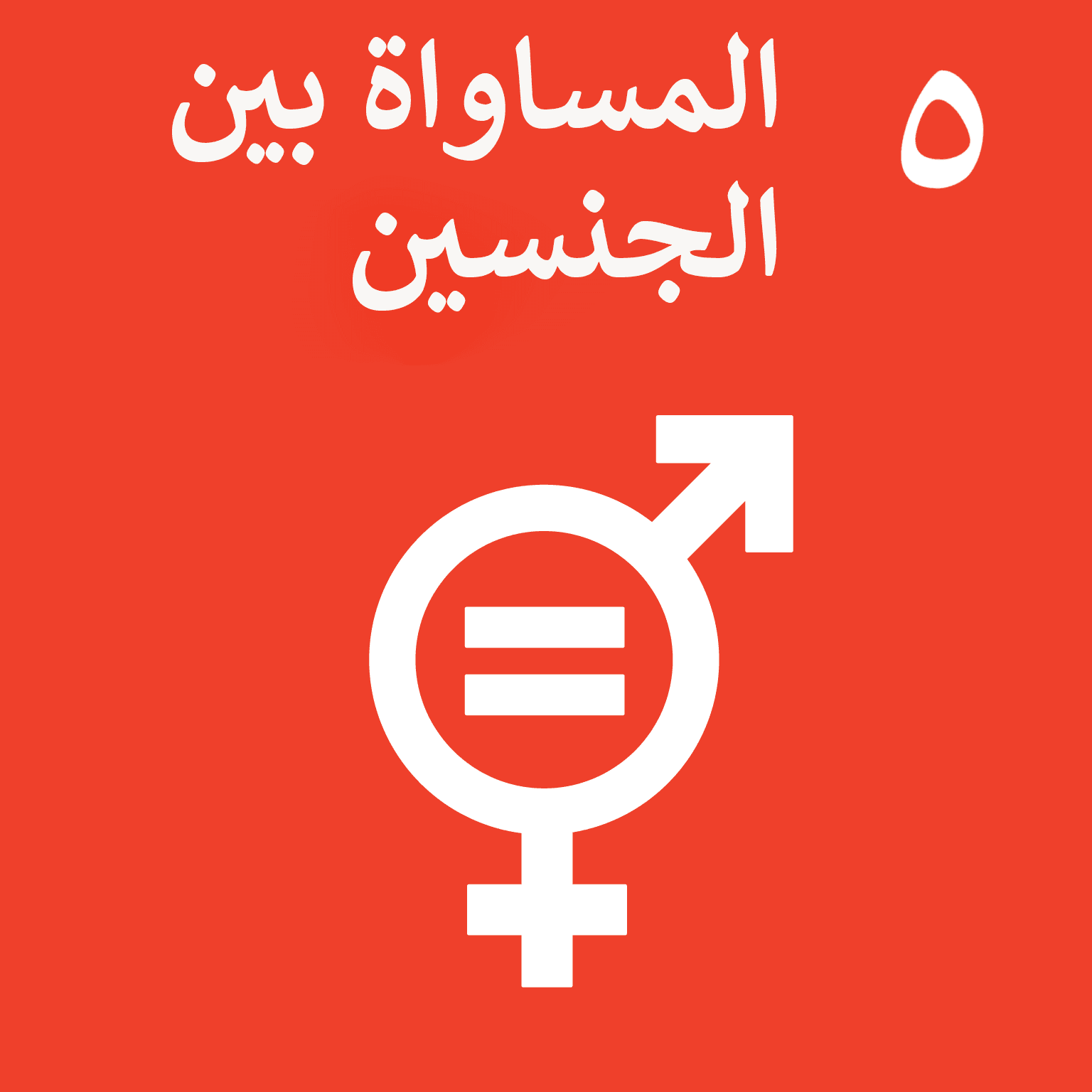 SDG Goal 5