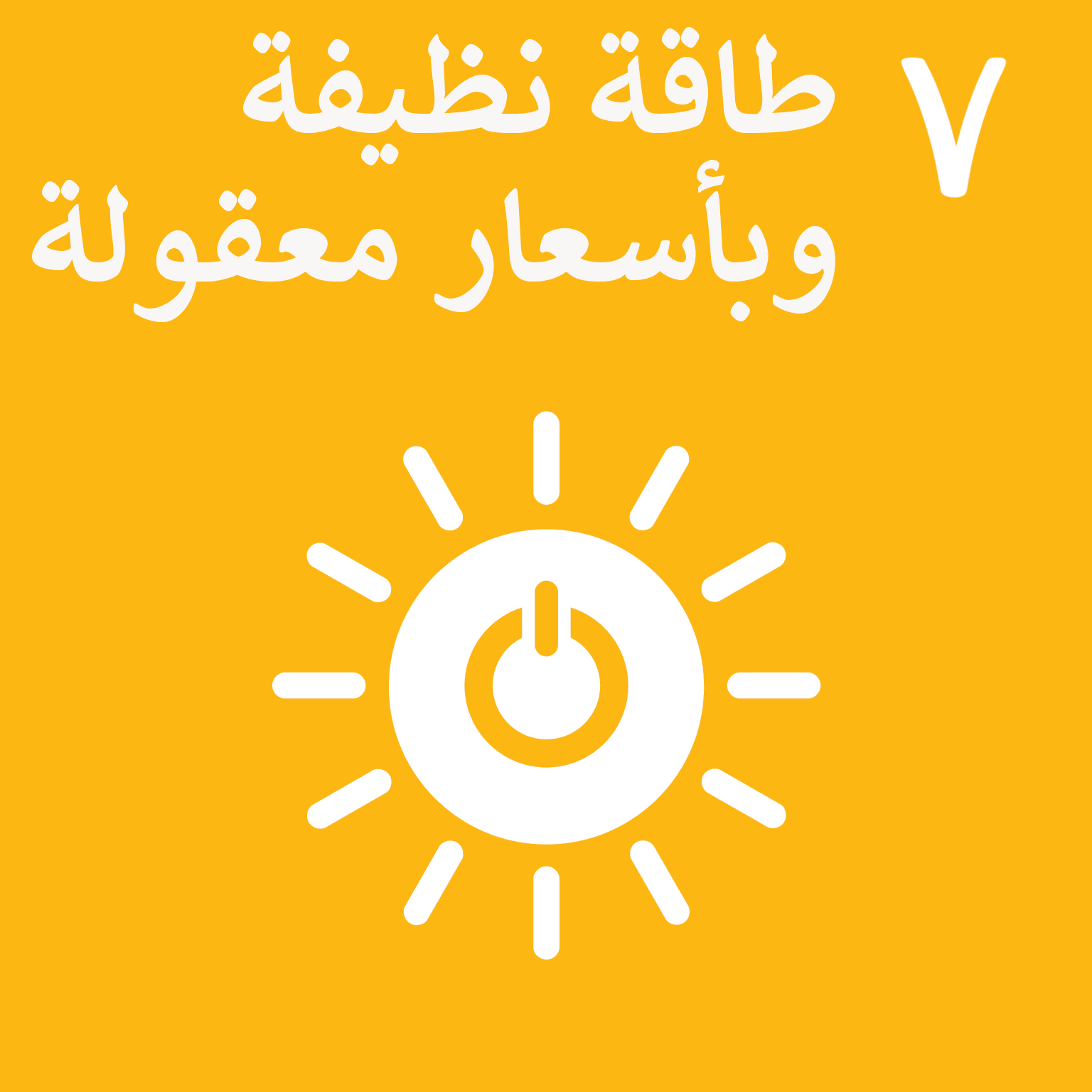 SDG Goal 7