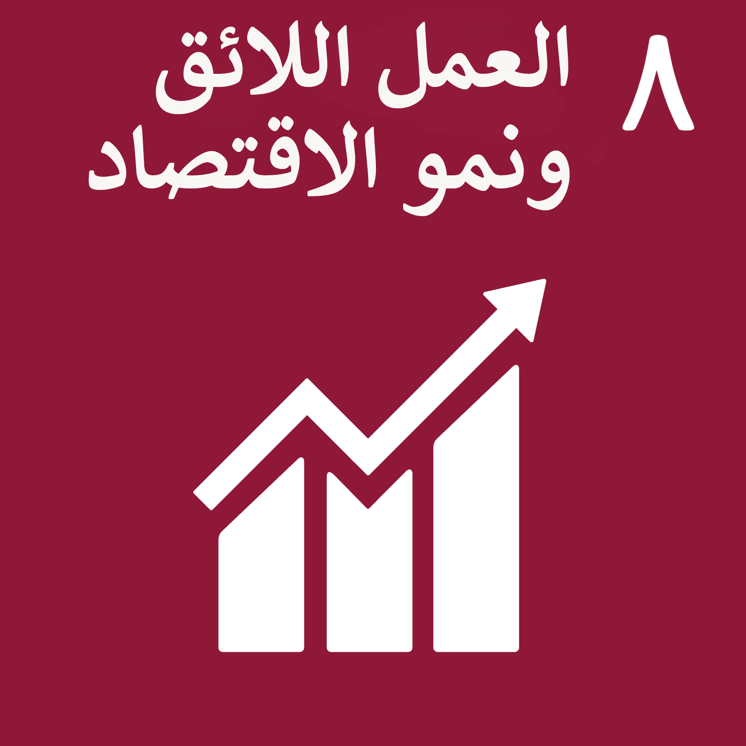 SDG Goal 8