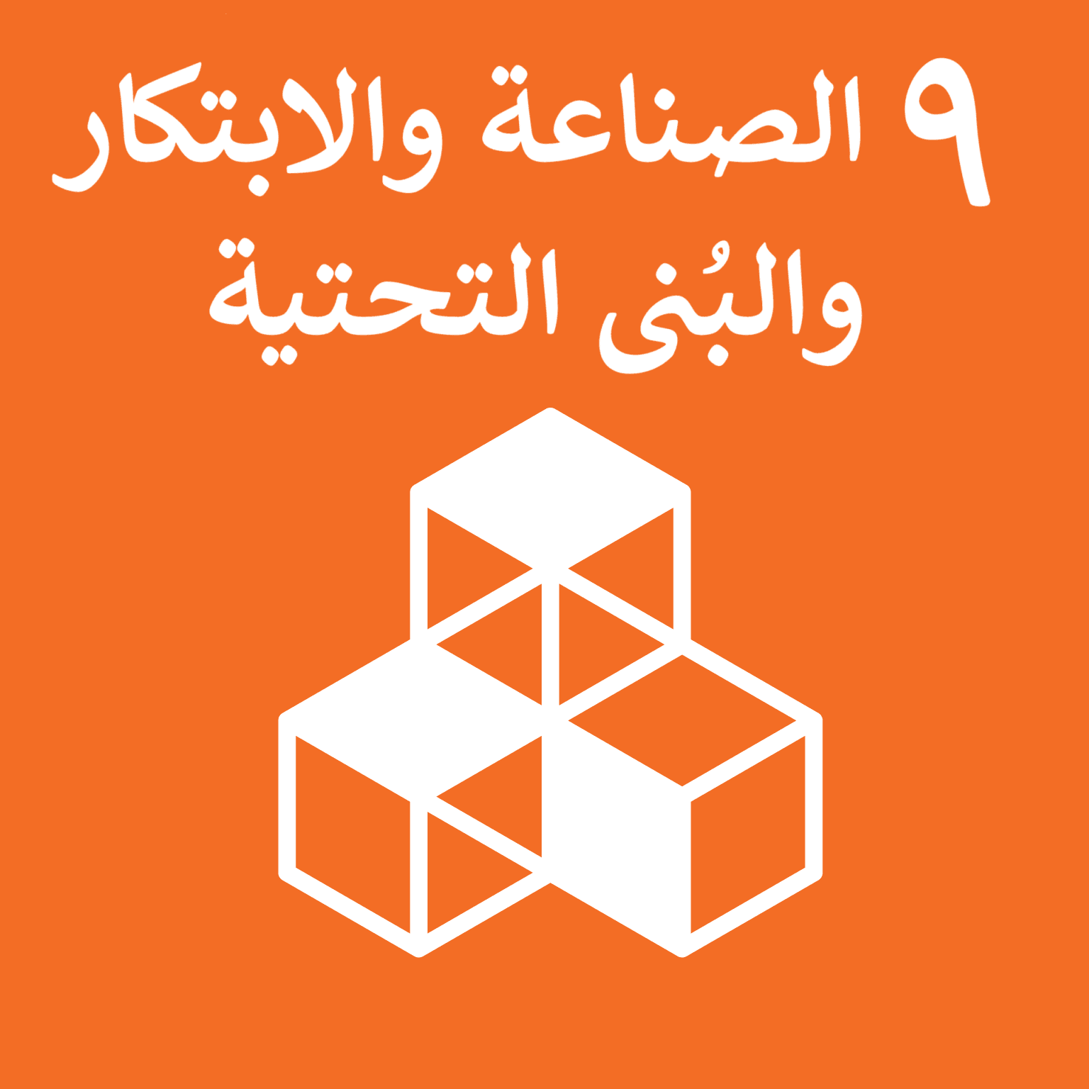 SDG Goal 9