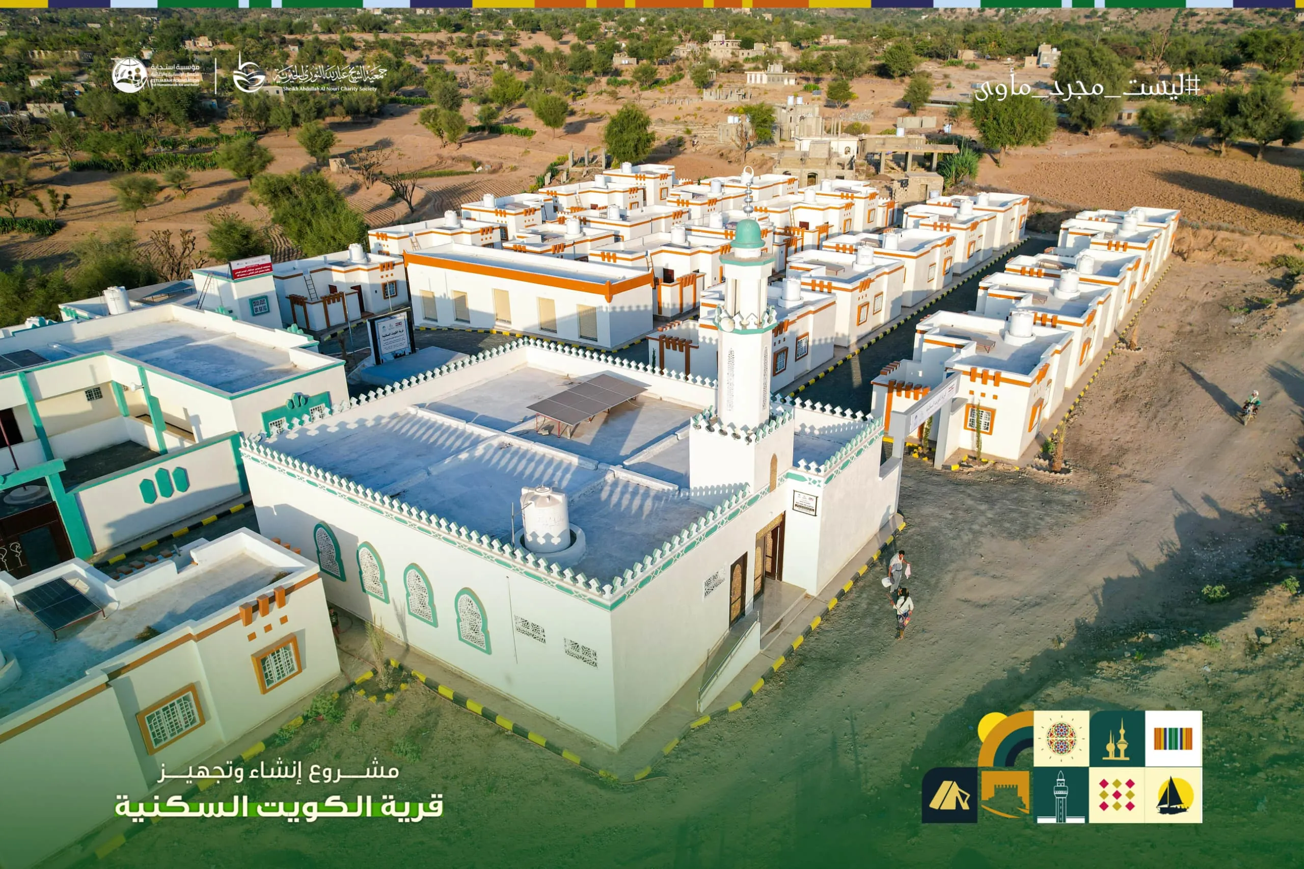 قرية الكويت السكنية .. نموذج للأمل والحياة الكريمة