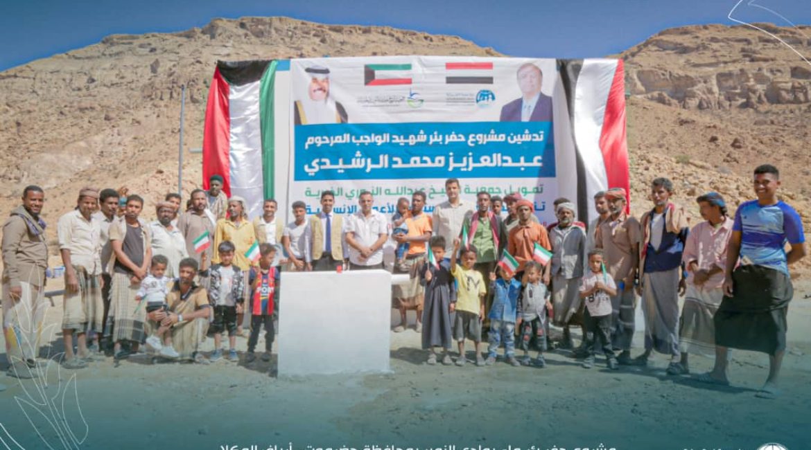 Funded by Kuwait, Estijabah launches the project of drilling Shahid Al-Wajeb Al-Rashidi well in Al- Mukalla Countryside Directorate