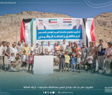 بتمويل كويتي استجابة تدشن مشروع حفر بئر شهيد الواجب الرشيدي بمديرية أرياف المكلا.