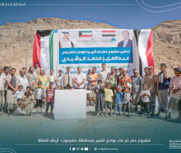 Funded by Kuwait, Estijabah launches the project of drilling Shahid Al-Wajeb Al-Rashidi well in Al- Mukalla Countryside Directorate